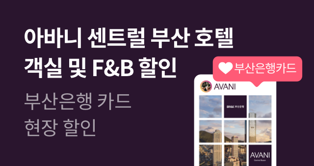 아바니 센트럴 부산 (AVANI Central Busan) 호텔 제휴 이벤트 참여하기